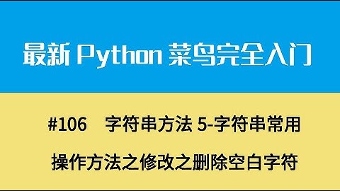 Python基础十四、字符串方法5 字符串常用操作方法之修改之删除空白字符