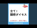 立て! 闘将ダイモス +1Key (原曲歌手:ささきいさお、コロムビアゆりかご会)