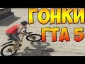 МОЯ ПЕРВАЯ ГОНКА НА ВЕЛОСИПЕДАХ ГТА 5 ОНЛАЙН