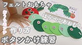 Diy ファスナーを開けたり閉めたりする動作が身に付く手作りおもちゃ まめまめ５兄弟の作り方 Youtube