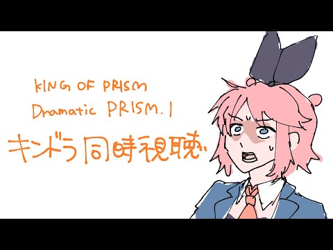 KING OF PRISM -Dramatic PRISM.1-同時視聴