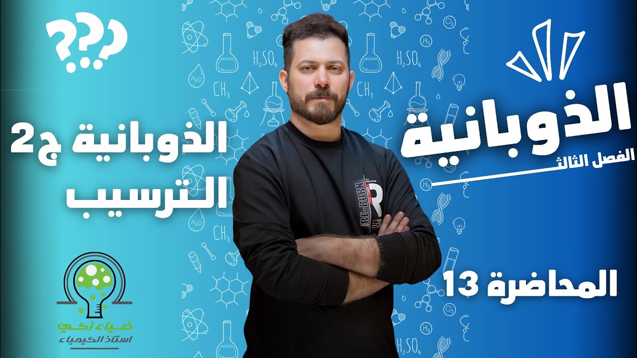الفصل الثالث م 13 الذوبانية ج 2 الترسيب ضياء زكي