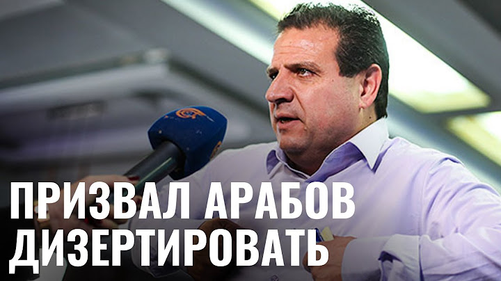 Депутат Кнессета призвал арабов оставить службу в полиции Израиля