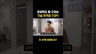 기술 모르는 초보자도 4주 만에 쉽게 딸 수 있는 기술 자격증 TOP1 #cctv설치 #기술자격증 #소자본창업 #실무교육 #창업 #창업아이템 #무자본창업