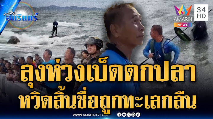 กู้ภัยช่วยวุ่นมนุษย์ลุง เป็นห่วงเบ็ดตกปลา หวิดถูกทะเลกลืน | ข่าวเที่ยงอมรินทร์ | 27 พ.ค. 68