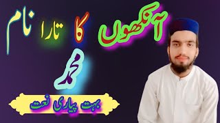 Ankon Ka Tara Namme Muhammad By Hafiz Rizwan Mustafa Official Latest Natt 2023
