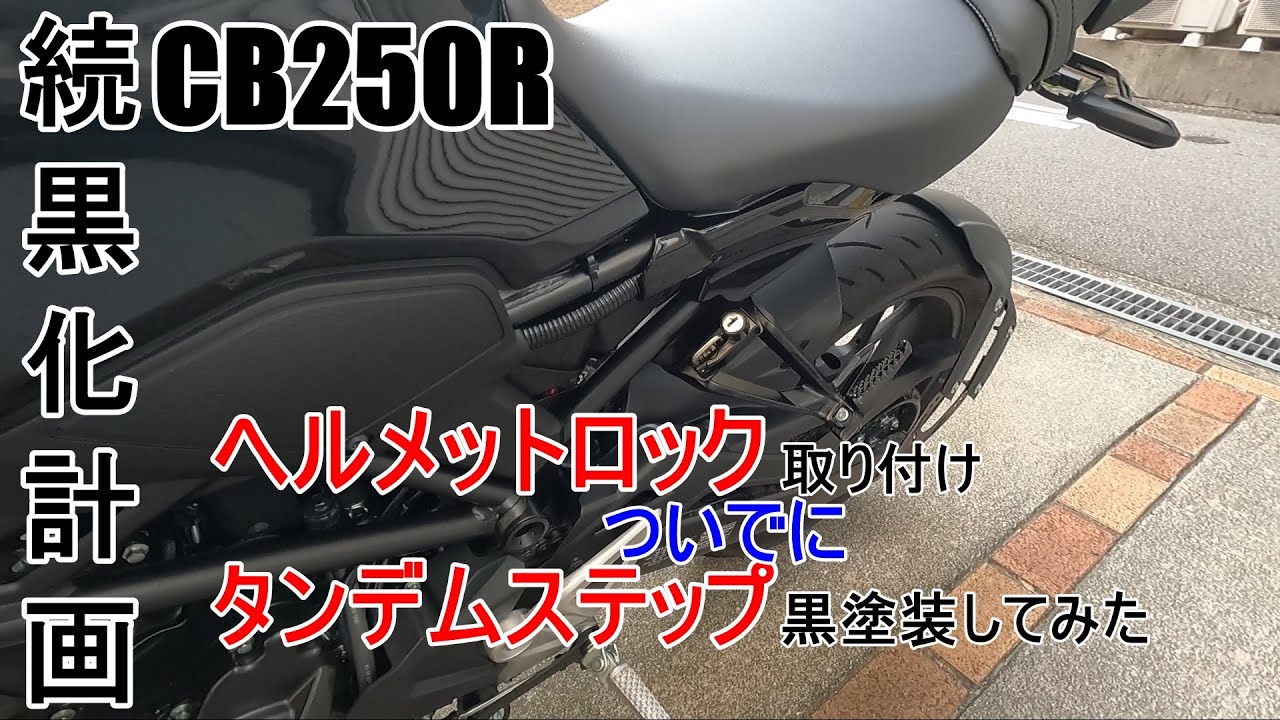 Cb250r カスタム 続 黒化計画 ヘルメットロック取り付けついでに タンデムステップを黒塗装してみた 失敗の先に成長があるのだ Youtube