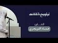 ٢٢ رمضان سورة يوسف كاملة 
