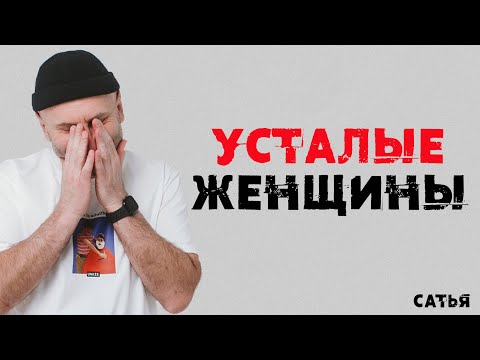 Сатья. Усталые женщины. Чем это грозит?