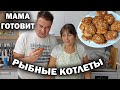 МАМА ГОТОВИТ: РЫБНЫЕ КОТЛЕТЫ, Салат с Тунцом, Вегетарианский Рис #рецепты Наш УЖИН Муж доволен