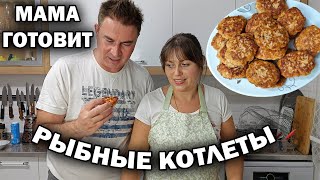 МАМА ГОТОВИТ: РЫБНЫЕ КОТЛЕТЫ, Салат с Тунцом, Вегетарианский Рис #рецепты Наш УЖИН Муж доволен