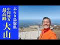 【鳥取】大山へ夏山登山道でのソロ登山です！(2021年4月）