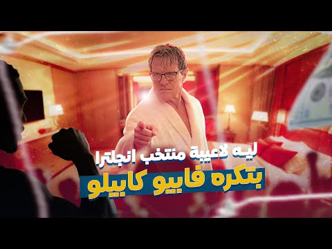 Why England Players Couldn T Stand Fabio Capello From The Book How To Be A Footballer