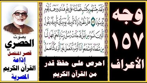 صفحة 157 سورة الأعراف ۞ الحصري - قصر المنفصل ۞ إذاعة القرآن الكريم المصرية۞ ولقد جئناهم بكتاب فصلناه