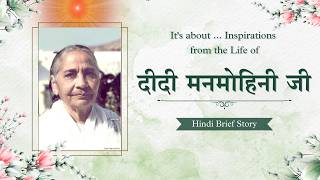 दीदी मनमोहिनी जी  प्रेरणादायक जीवन कहानी | Hindi video | Didi Manmohini ji | Inspiring life story