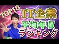 IT企業 平均年収ランキングTOP10！金額がやばいww