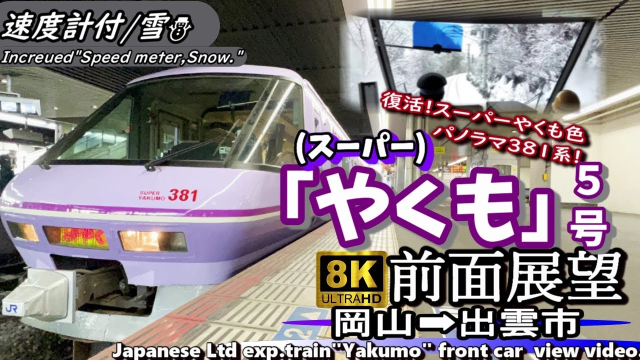 8K前面展望】復活!紫の381系 特急 