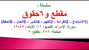 مقطع و6 حقوق (سورة الإسراء الفيديو ١١ الآيات: ٤٥-٤٩) (في المصحف صفحة ٢٨٦ مقطع ٢) محمد ماضي