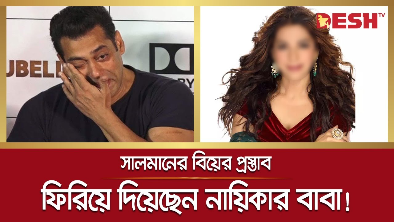 সালমানের বিয়ের প্রস্তাব, ফিরিয়ে দিয়েছেন নায়িকার বাবা! | Salman Khan | Desh TV News