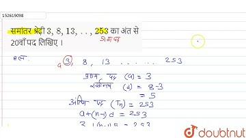 समांतर श्रेढ़ी 3, 8, 13, .., 253 काअंत से 20वाँ पद लिखिए ।  | 10 | समांतर श्रेढ़ी  | MATHS | DAS G...