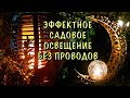 Без ЭЛЕКТРИЧЕСТВА и ПРОВОДОВ! ЭФФЕКТНОЕ ОСВЕЩЕНИЕ для НЕПОВТОРИМОГО САДА