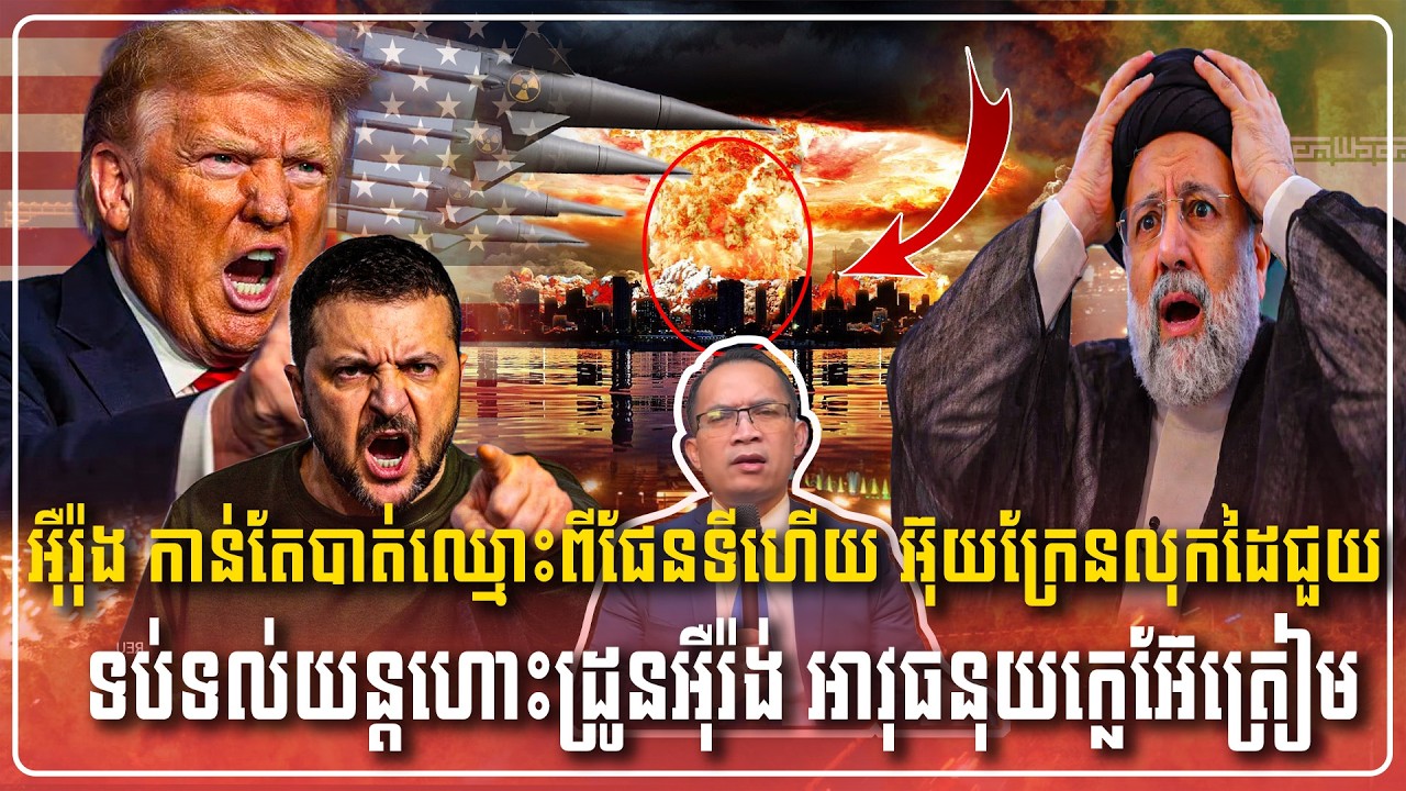06/03/2026 |​ Mr. Muong Nareth Live Talk Show | Khmer News USA VS Iran Worried today