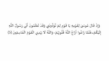 حفظ سورة الممتحنة _ الصف - صفحة 551 - نص وصوت