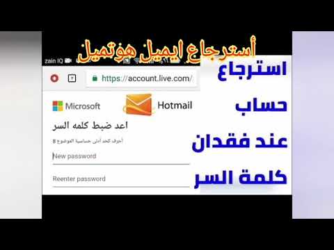 أسترجاع الايميل هوتميل في حال فقدان كلمة سر ورقم هاتف في 5 دقائق فقط