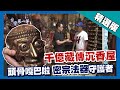 台灣第一等【千億藏傳沉香屋 人皮鼓、嘎巴拉 密宗法器守護者】苗栗_精選版