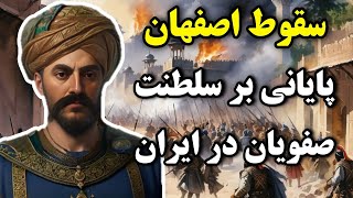 سقوط اصفهان،پایان حکومت صفویان