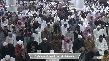 صلاة العشاء في #المسجد_النبوي_الشريف بـ #المدينة_المنورة  - تلاوة الشيخ د. عبدالله  البعيجان