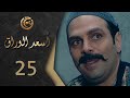 مسلسل اسعد الوراق الحلقة 25 الخامسة والعشرون بطولة اياد ابو الشامات