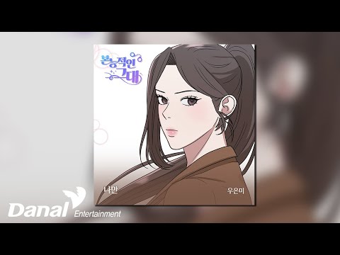 [Official Audio] <strong>우은미</strong> (WOO EUN MI) - 나만 | 본능적인 그대 OST Part.5