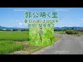 春日八郎「郭公啼く里」カバー:関根堯夫 春日一郎 字幕テロップ付き 歌謡曲 演歌