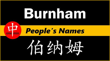 How to Say Your Name BURNHAM in Chinese?