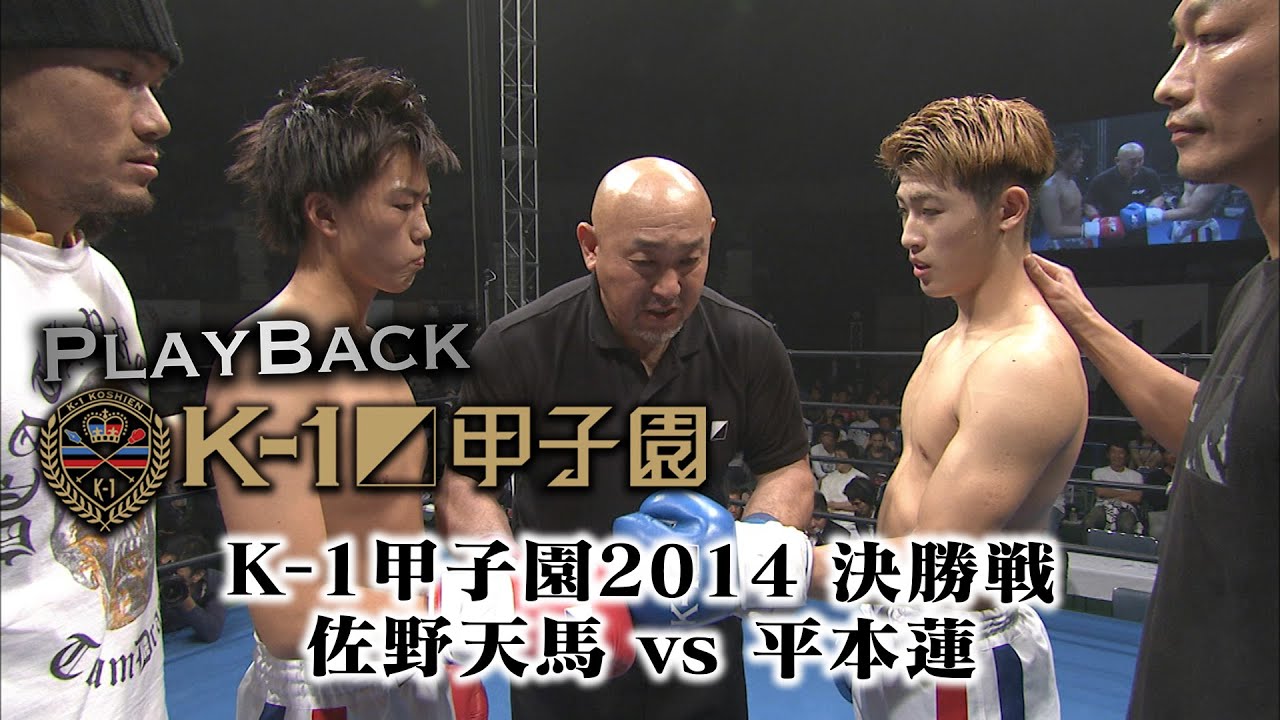 AMNJXMA-1平本蓮 PLAYBACK Kー1甲子園】K-1甲子園2014 決勝戦 佐野 天馬vs平本 蓮