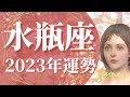 【水瓶座】2023年運勢 嘘みたいな大逆転劇🌈願望成就、ご褒美の時間、信じられない!大どんでん返しの1年に【タロット占い】【オラクルカード】【仕事、恋愛、人間関係】【2023年保存版】