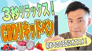 初めてのCBDにオススメ！３秒でリラックスできる！CBDリキッドペン