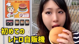 20代女子が人生初【レトロ自販機:ハンバーガー】レビュー&プラモデル組立て！