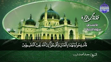 ما تيسر من سورة الحجرات والنور 🌱 لقارئ النصر : محمد احمد شبيب 🌱 من نوادر المجد HD