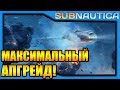 Subnautica #14 - Максимальный апгрейд!