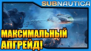 Subnautica #14 - Максимальный апгрейд!