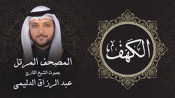 سورة الكهف ( تلاوة مرئية بالأيات ) المصحف المرتل للشيخ القارئ/ عبد الرزاق الدليمي