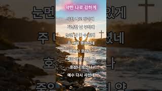 🎵약한나로강하게 #1분찬양 #힘내세요 #CCM