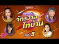 รวมเพลงดัง จักรวาลไทบ้าน ชุดที่ 5 l สั่งน้ำตาไม่ได้, ให้เขาไปหรือให้อ้ายเจ็บ, คือเจ้าเท่านั้น