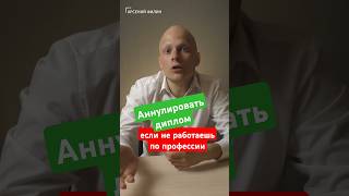Лишать диплома, если не работаешь по профессии предложил министр #вуз #егэ #школа #поступление