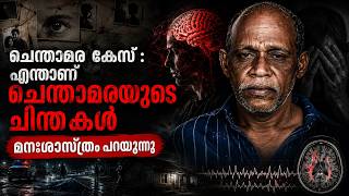 ചെന്താമര കേസിൽ നീതി നടപ്പിലായോ? നാൾവഴികൾ | Chenthamara Case