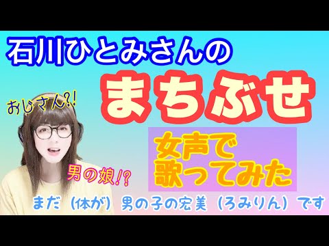【女装、女声】低音ボイスのおじさんが女声で、石川ひとみさんの「まちぶせ」を歌ってみた【両声類、MtF】