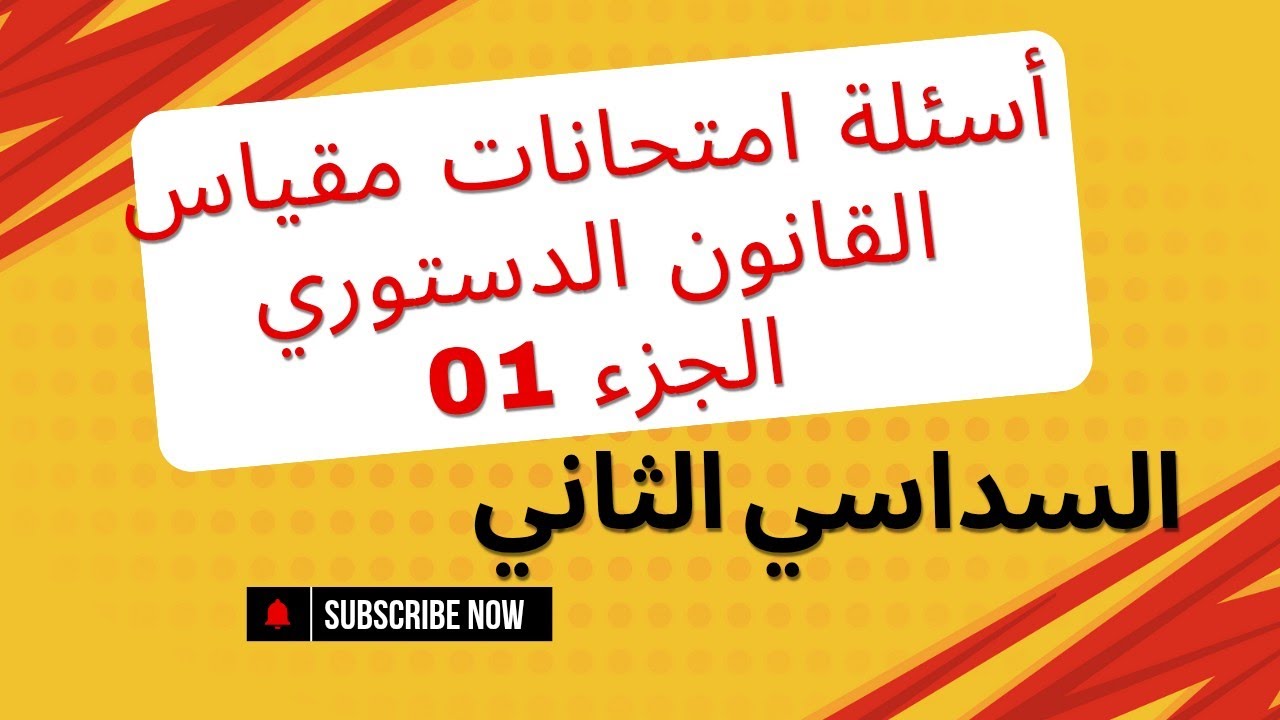 أسئلة الامتحانات في مقياس القانون الدستوري مع اجايات وقضايا مع الحل