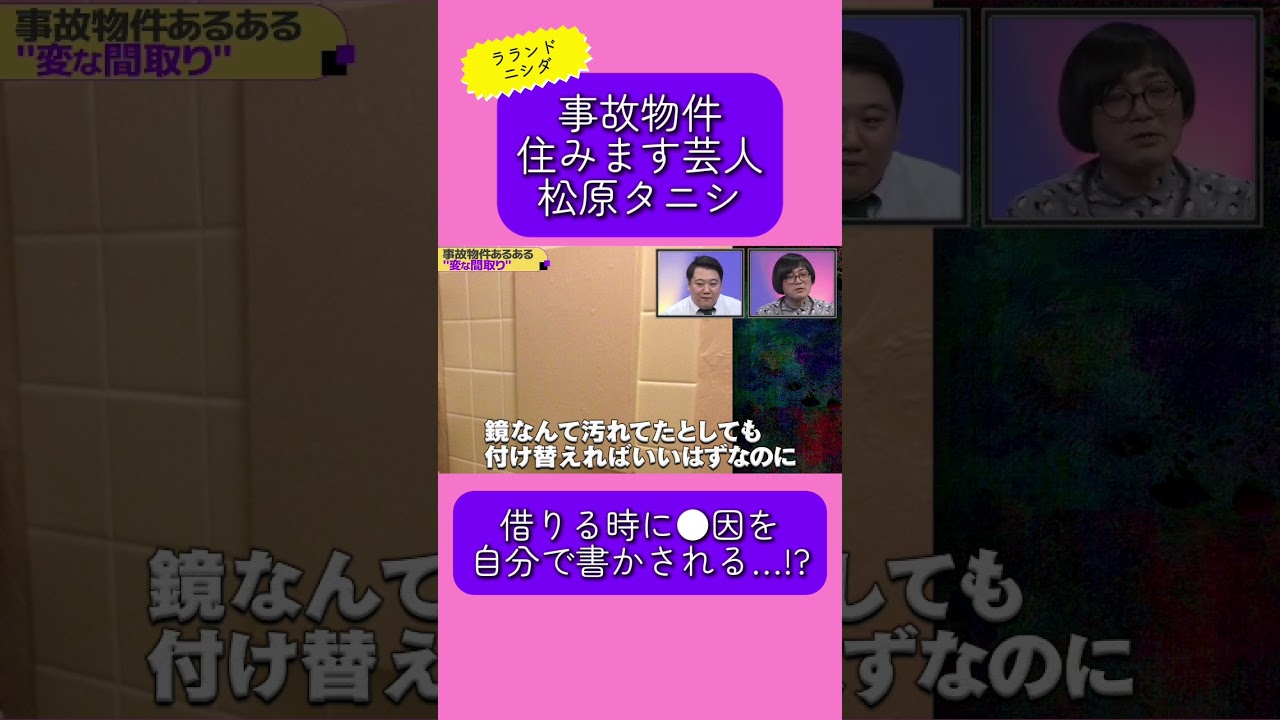 事故物件済みます芸人 #松原タニシ  事故物件は「●因」を借りる方が書かされる!? #ラランドニシダ #大島てる   #shorts のサムネイル